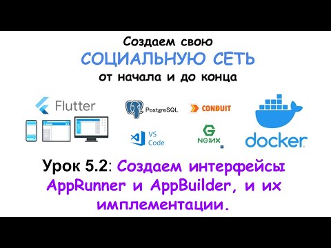 Видео: Пишем социальную сеть на Flutter. Создаем интерфейсы AppRunner и AppBuilder, и их имплементации.