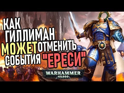 Видео: Как Гиллиман может предотвратить события Ереси Хоруса