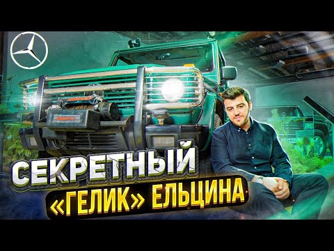 Видео: Секретный ГЕЛИК Ельцина: Mercedes G-class для ОХОТЫ из ГОН (обзор)