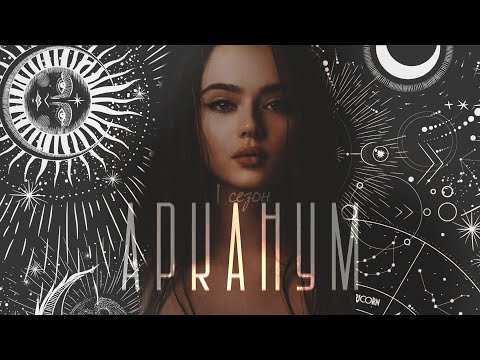 Видео: АРКАНУМ 1 сезон трейлер | Клуб Романтики