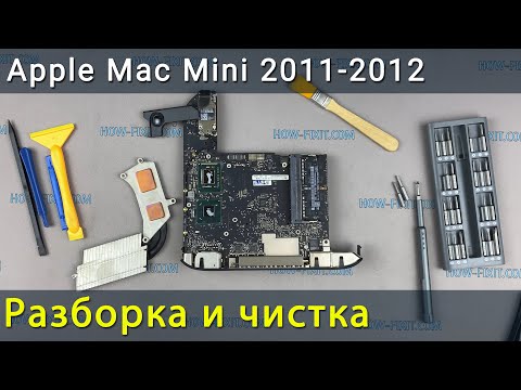 Видео: Apple Mac Mini 2011-2012 Разборка, чистка от пыли и замена термопасты