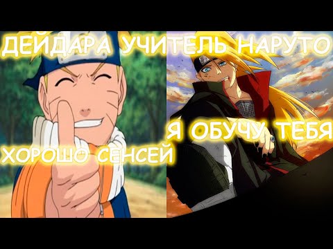 Видео: ДЕЙДАРА УЧИТЕЛЬ НАРУТО | АЛЬТЕРНАТИВНЫЙ СЮЖЕТ