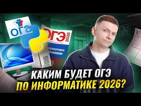 Видео: Каким будет ОГЭ по информатике 2026? Разбор варианта | Информатика ОГЭ | Умскул
