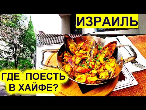 Видео: ХАЙФА.НИЖНИЙ ГОРОД. ОБЕД В РЕСТОРАНЕ