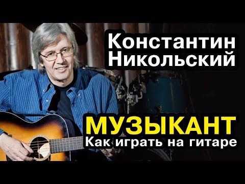 Видео: Музыкант - Константин Никольский (как играть на гитаре)