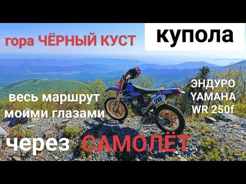 Видео: Эндуро город Находка. Чёрный Куст(купола) через Самолёт Приморский край#yamaha #wr250f