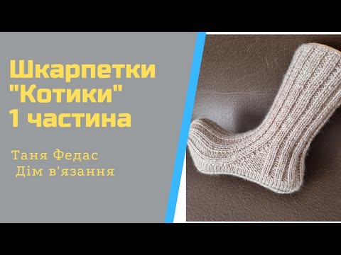 Видео: Шкарпетки чоловічі "Котики"пов'язані на двох спицях частина 1 Резинка Клин  Таня Федас Дім вязання