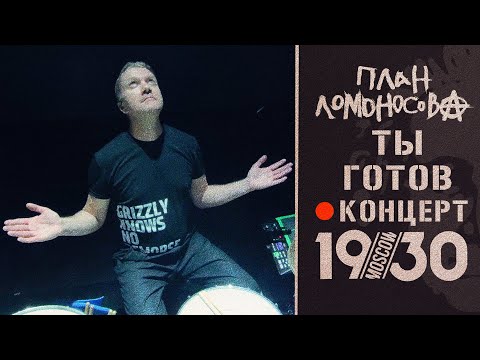 Видео: План Ломоносова Ты готов / концерт в клубе 1930 Moscow / @PlanLomonosova