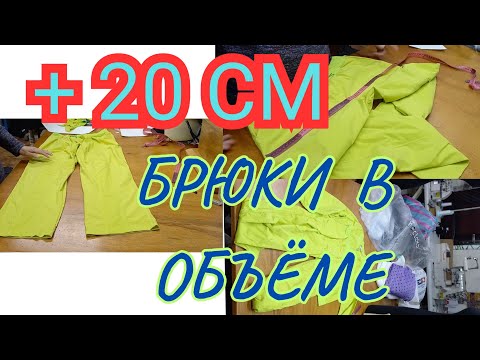 Видео: КАК УВЕЛИЧИТЬ НА ЧЕТЫРЕ РАЗМЕРА ЖЕНСКИЕ БРЮКИ