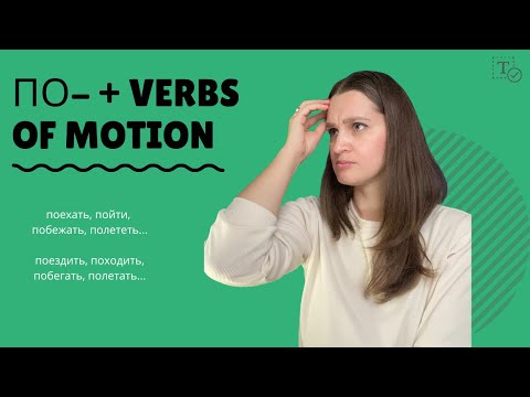 Видео: Prefix ПО- ║verbs of motion