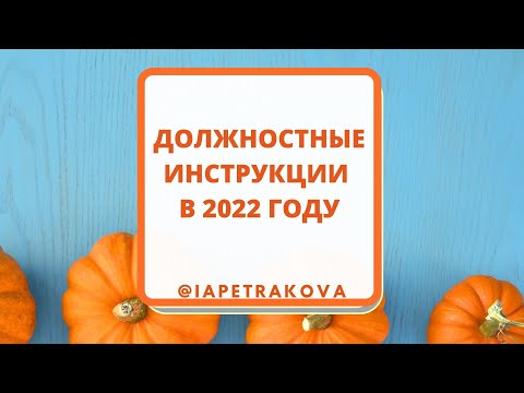 Видео: Должностные инструкции - 2022