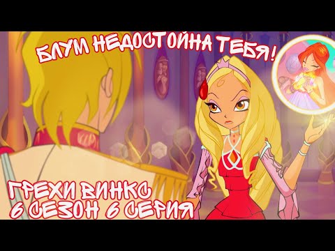 Видео: Грехи Винкс, 6 Сезон 6 Серия - Ещё одна попытка Диаспоры. Клуб Винкс 6 Сезон, ОБЗОР 6 СЕРИИ