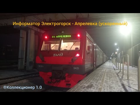 Видео: Информатор УПУ Электрогорск - Апрелевка (ускоренный).