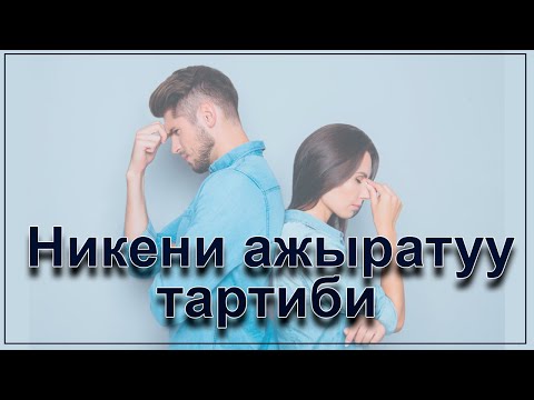 Видео: Юристтен кенеш. Никени ажыратуу тартиби