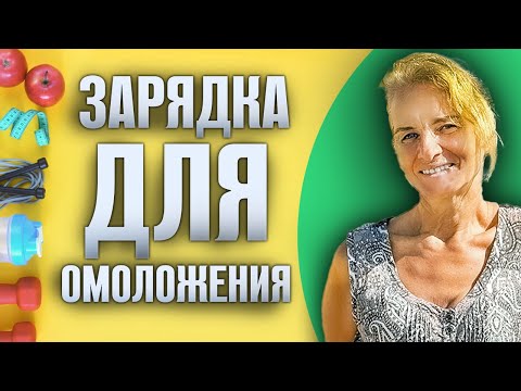 Видео: НЕВЕРОЯТНЫЙ КОМПЛЕКС - Который Омолаживает Организм