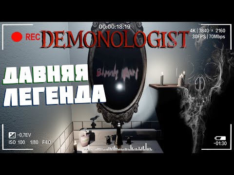 Видео: Кровавая Мэри | Demonologist Лёгкий Часть 4