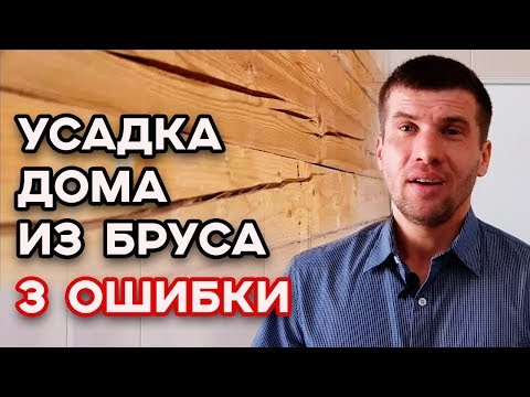 Видео: Как происходит усадка дома из бруса? Как просушить дом?