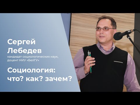 Видео: Социология: что? как? зачем?
