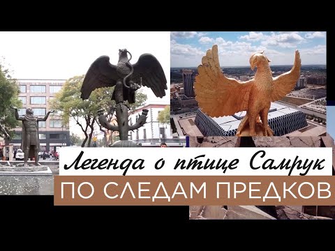 Видео: О чем гласит легенда о сакской птице Самрук? «По следам предков»
