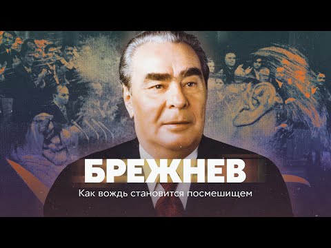 Видео: Брежнев. Как вождь становится посмешищем