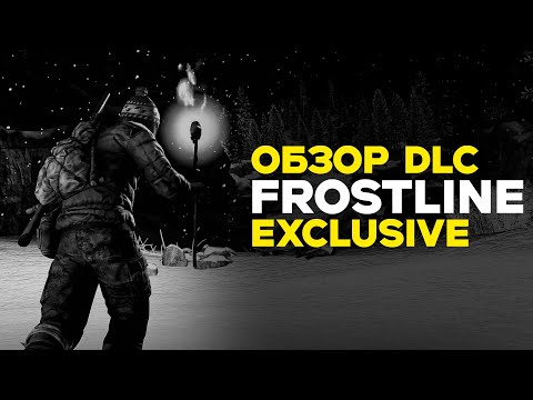 Видео: РАННИЙ ДОСТУП К DLC FROSTLINE - НОВАЯ КАРТА SAKHAL (YA SNOVA S VAMI/FORESTDUMP/ALENKA98)