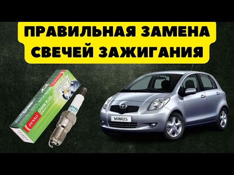 Видео: Правильная замена свечей зажигания, на примере Toyota Yaris 2006г