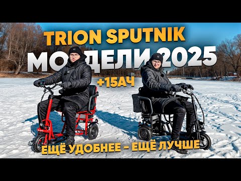 Видео: ЛУЧШЕ и МОЩНЕЕ - МОДЕЛЬ 2025 года - Электротрицикл TRION Sputnik DUAL PRO