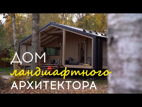 Видео: Переезд из города в модульный дом: история архитектора Татьяны Гольцовой +советы по загородной жизни