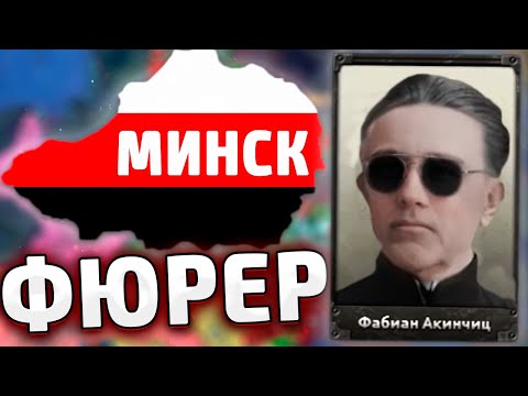 Видео: ФЮРЕР ИЗ БЕЛАРУСИ В HOI4 - Echoes of Freedom: Belarusian Mod