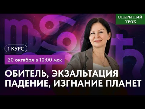 Видео: ОБИТЕЛЬ, ЭКЗАЛЬТАЦИЯ, ПАДЕНИЕ, ИЗГНАНИЕ ПЛАНЕТ. ОТКРЫТЫЙ УРОК В ШКОЛЕ АСТРОЛОГИИ. ВОСКРЕСЕНЬЕ 10:00