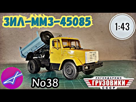 Видео: ЗИЛ-ММЗ-45085 1:43 Легендарные грузовики СССР №38 Modimio