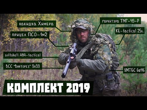 Видео: Мой комплект для страйкбола на осень 2019