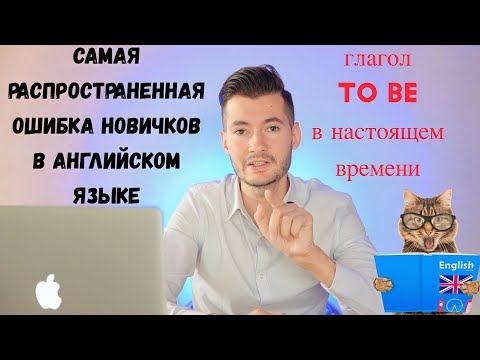 Видео: TO BE - самая РАСПРОСТРАНЕННАЯ ошибка НОВИЧКОВ при изучении английского языка!