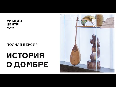 Видео: Экскурсия «Полная версия»: история о домбре