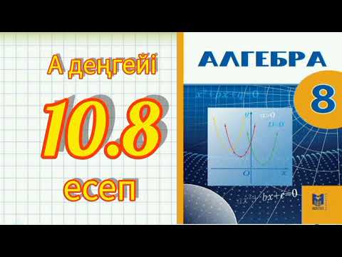 Видео: 8-сынып алгебра 10.8 есеп шығару жолымен. Мектеп баспасы