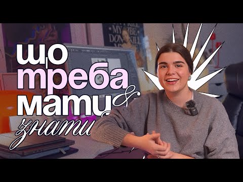 Видео: Що треба мати та знати на старті у графічному дизайні?