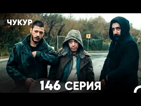 Видео: Чукур 146 Серия (русский дубляж) FULL HD