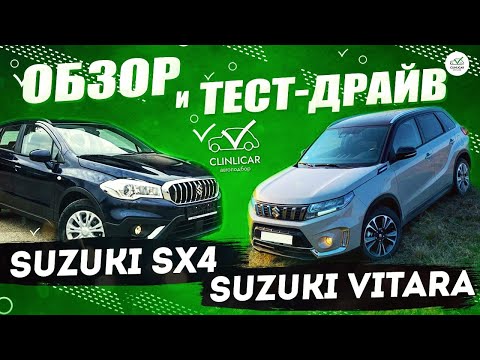 Видео: Suzuki Vitara VS Suzuki SX4 \ ОБЗОР И ТЕСТ-ДРАЙВ ОТ CLINLICAR