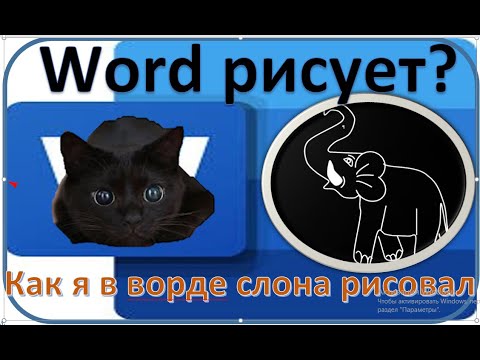 Видео: Word рисует? | Как я в ворде слона рисовал.