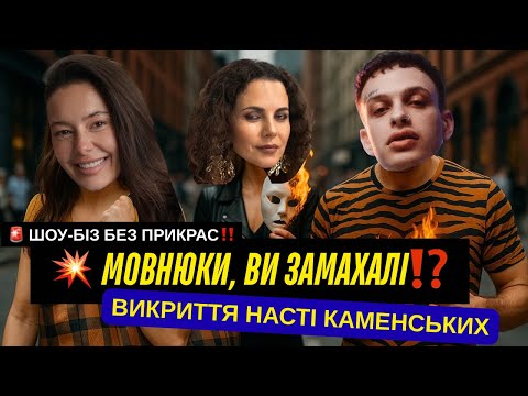 Видео: Холостяк 14. Справжнє обличчя Насті Каменських. Ксюша Манекен. Репер Сьюзі. Готочкіна і Цимбалюк.