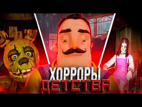 Видео: ХОРРОР ИГРЫ ДЕТСТВА 3