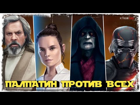 Видео: КАК БИТЬ ЛЕГЕНД ПАЛПАТИНОМ | SWGOH #341