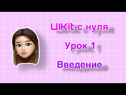 Видео: Урок 1 - UIKit. Введение. UIKit с нуля.