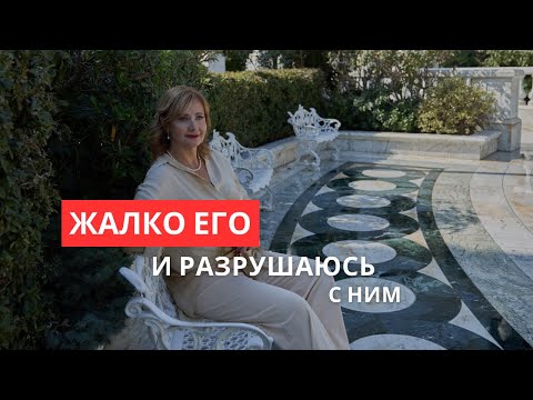 Видео: Жалко его и разрушаюсь с ним