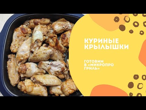 Видео: Куриные крылышки в "МикроПро Гриль"