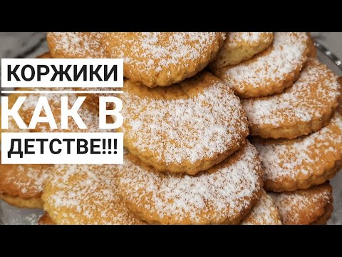 Видео: МОЛОЧНЫЕ КОРЖИКИ /Готовятся за 5 минут!