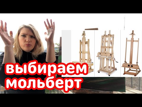Видео: #HelenShe Выбираем Мольберт! Какой лучше! Обзор мольбертов! Личный опыт!