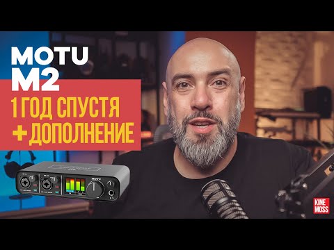 Видео: Аудиоинтерфейс MOTU M2 один год спустя. Дополнение к обзору. Сборка, Hi-Z вход, Audient EVO 4, SSL2