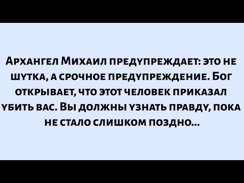 Видео: 🧾Архангел Михаил предупреждает: это не шутка, а срочное предупреждение. Бог открывает, что этот...