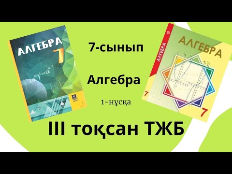 Видео: 7-сынып ТЖБ Алгебра 3-тоқсан. 1-нұсқа